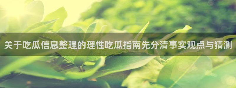 51吃瓜爆料导航
