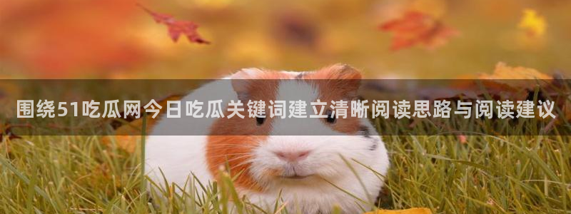 51吃瓜热点搜索