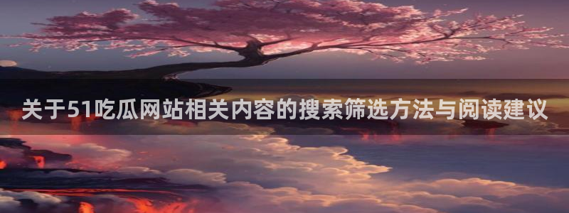 51吃瓜网络热搜榜