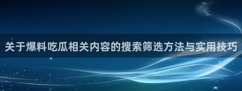 51吃瓜今日动态