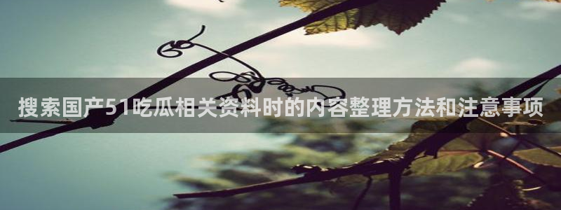 51吃瓜资讯搜索