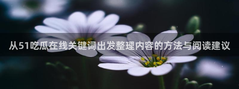 吃瓜资讯网