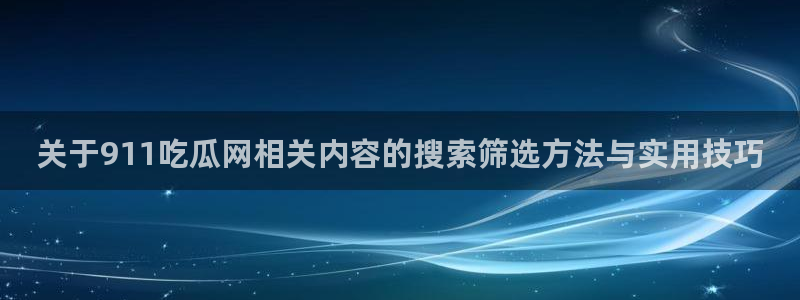 最新吃瓜事件